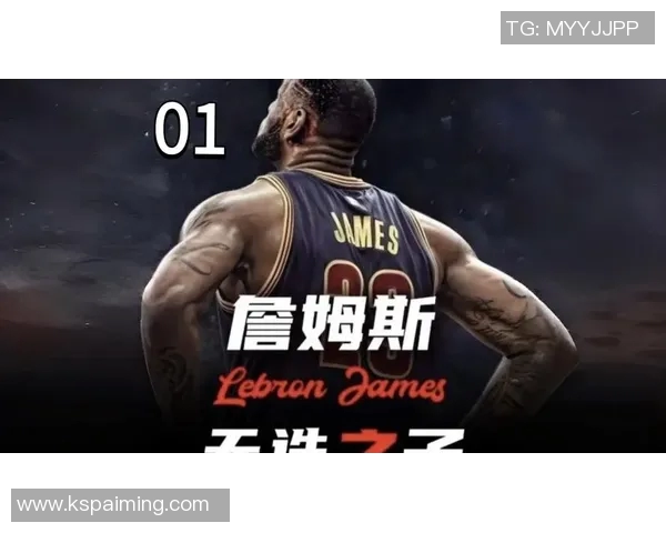 詹姆斯：篮球之王的传奇旅程与无尽追求的荣耀与挑战
